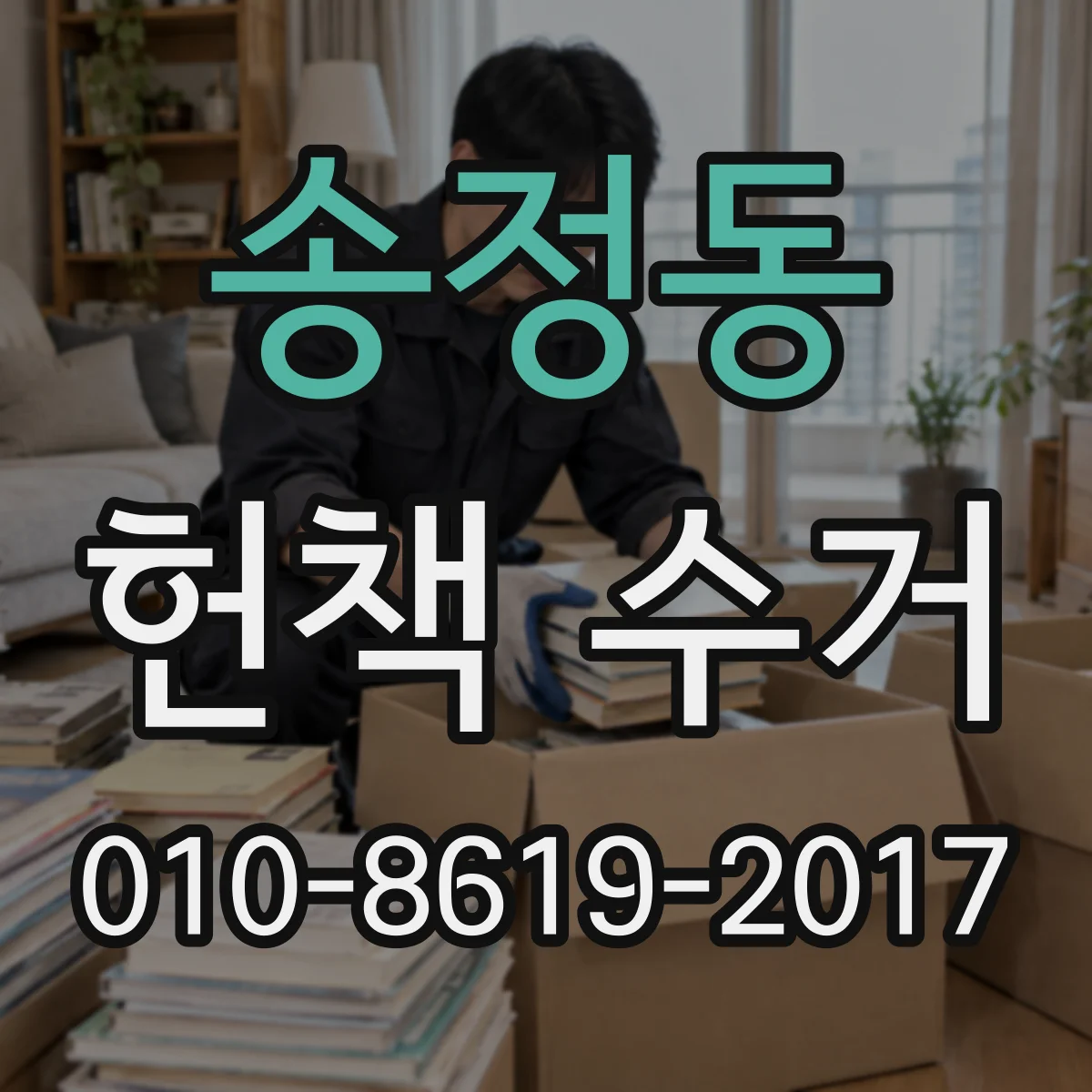 송정동 헌책 수거
