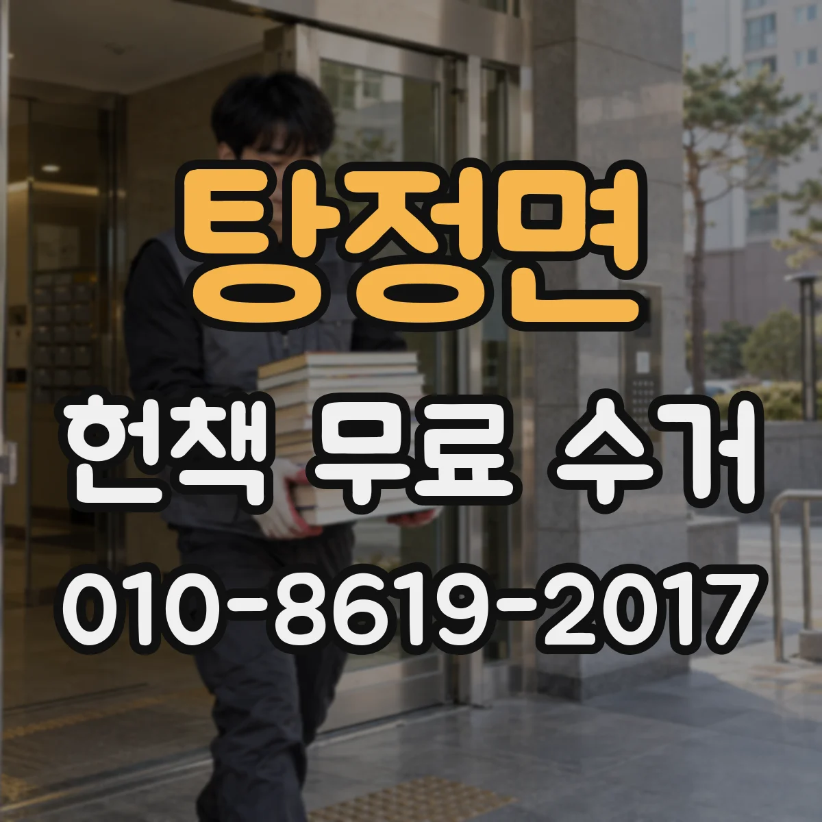 탕정면 헌책 무료 수거 접수하면 언제 방문해요? 일정 안내