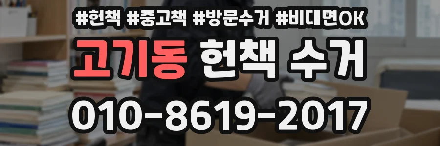 고기동 헌책 수거