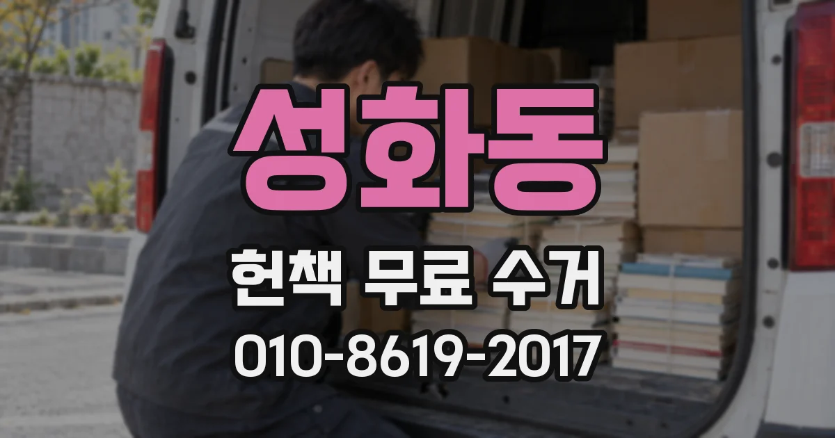 성화동 헌책 무료 수거