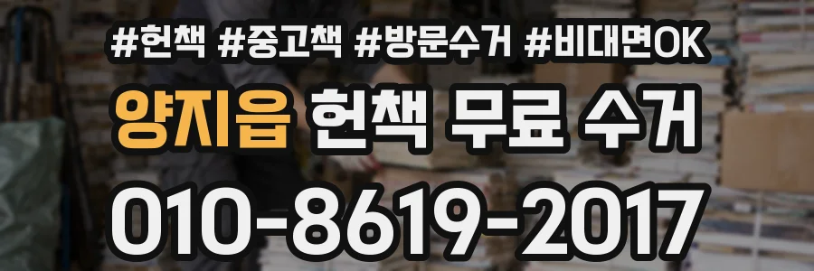 양지읍 헌책 무료 수거