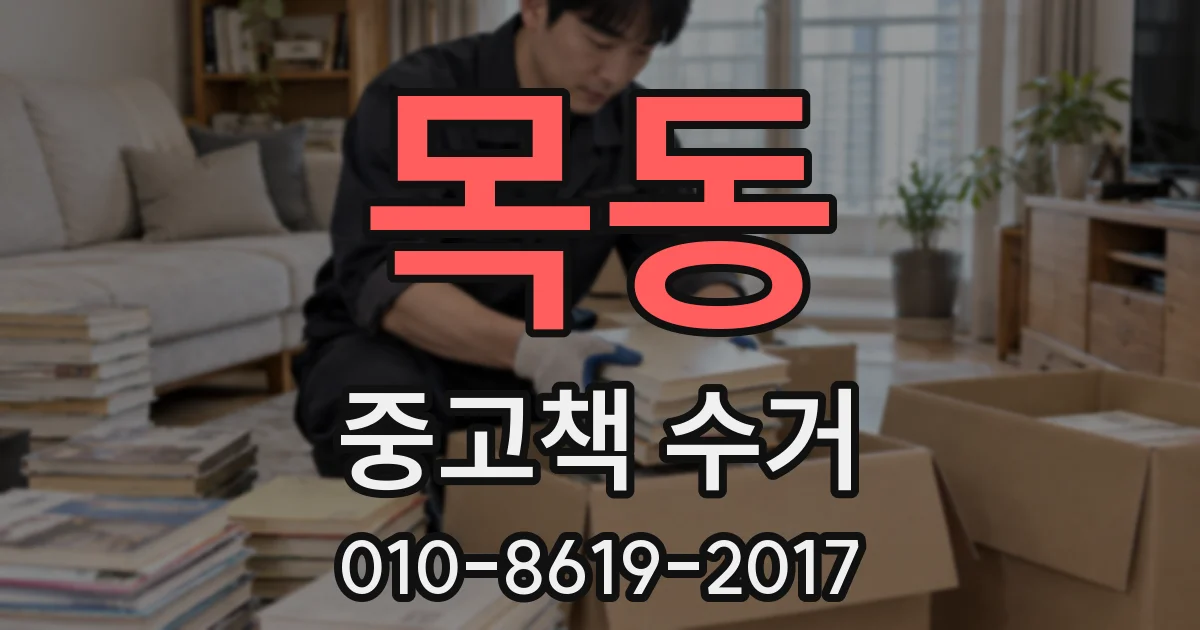 목동 중고책 수거