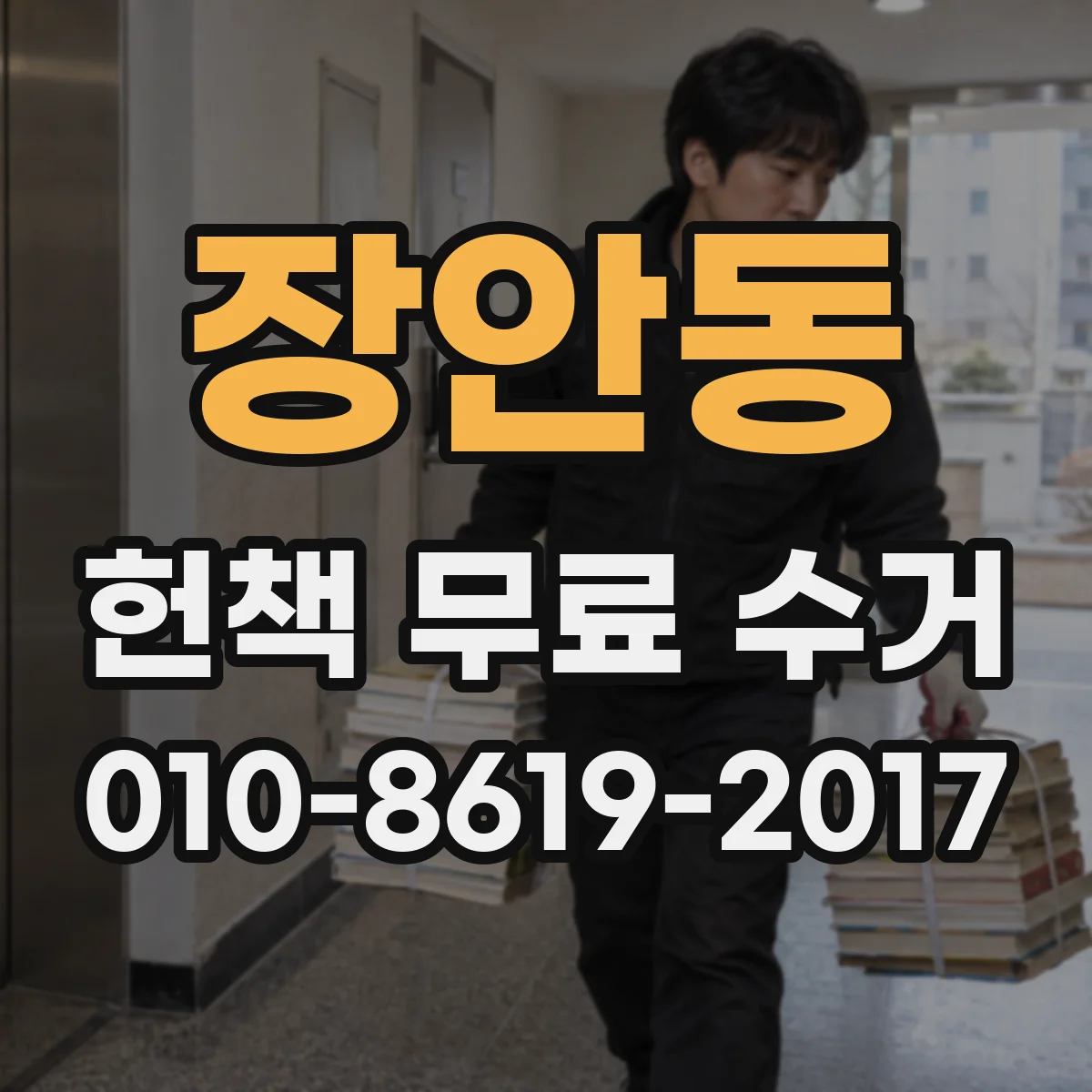 장안동 헌책 무료 수거