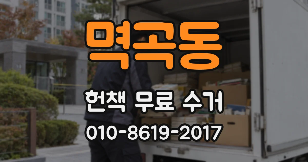 멱곡동 헌책 무료 수거