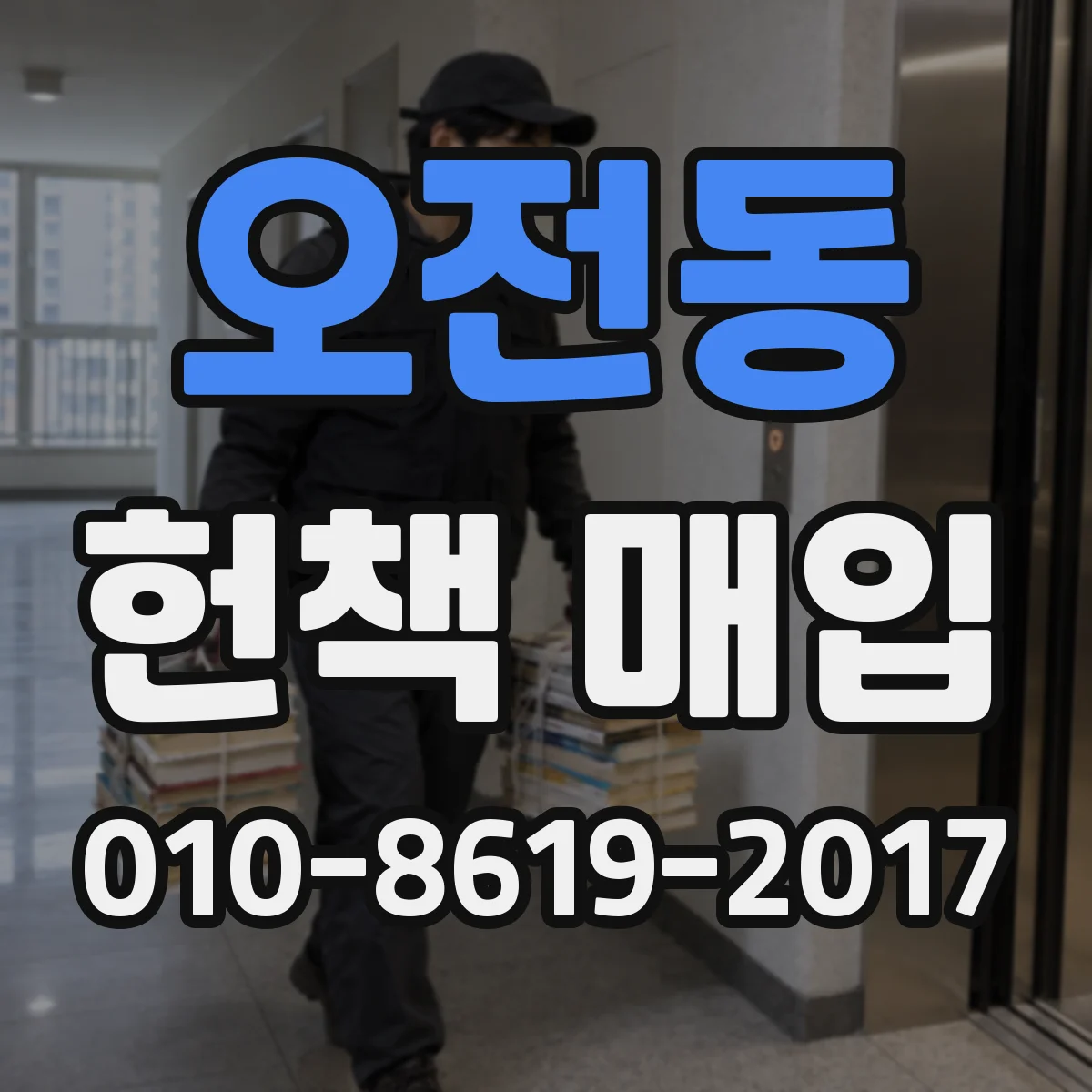 오전동 헌책 매입