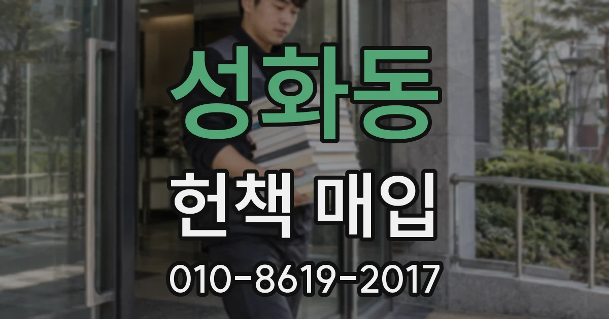 성화동 헌책 매입