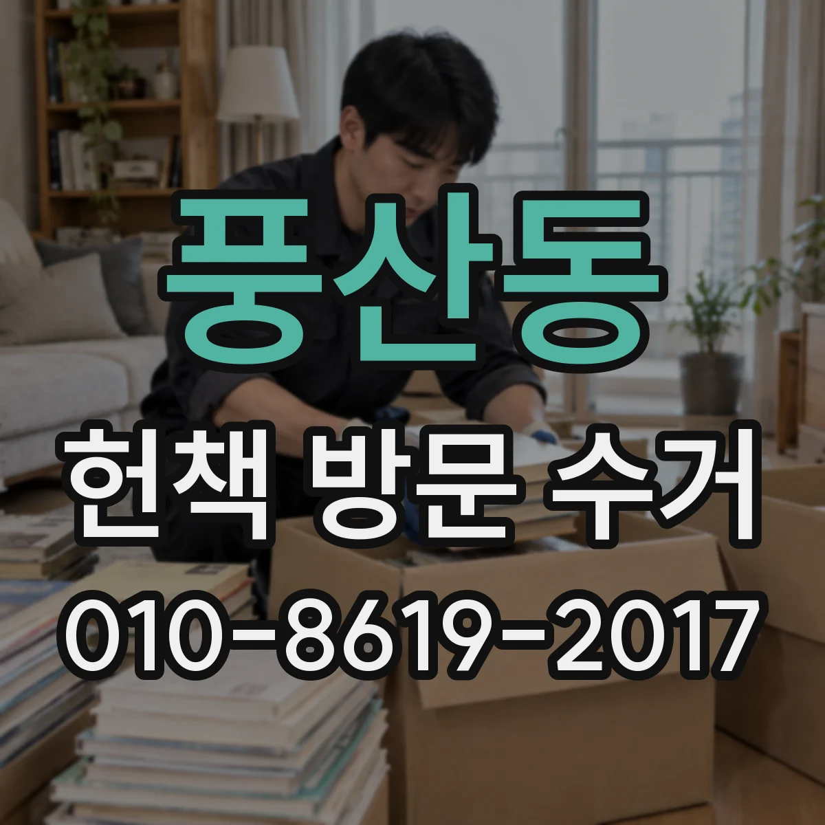 풍산동 헌책 방문 수거