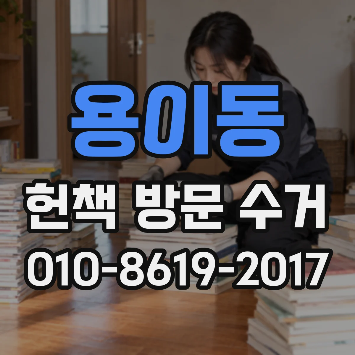 용이동 헌책 방문 수거