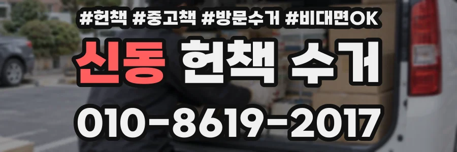 신동 헌책 수거