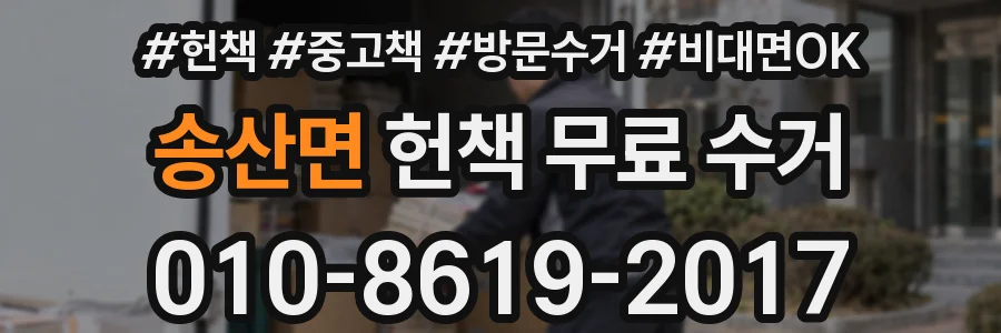 송산면 헌책 무료 수거
