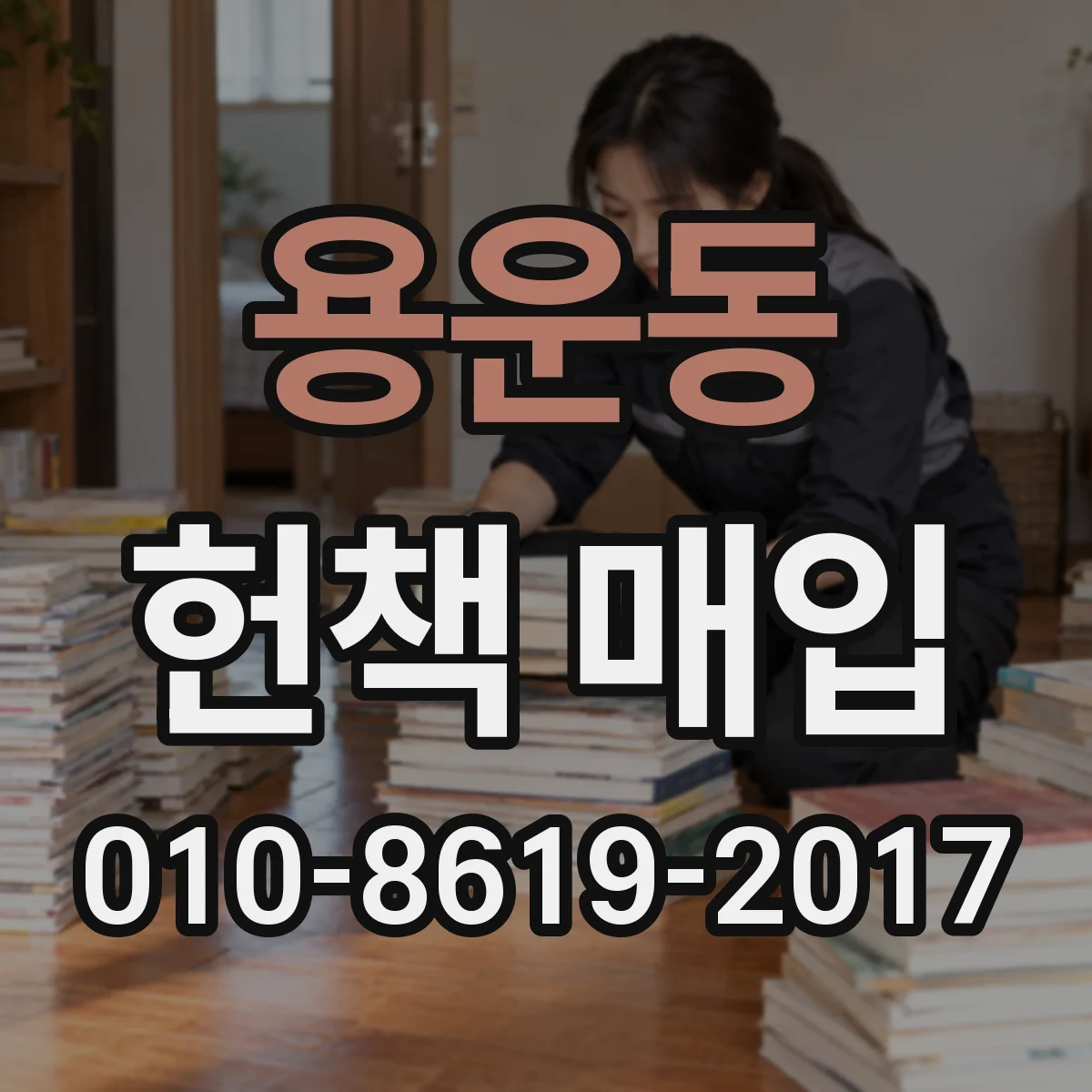 용운동 헌책 매입