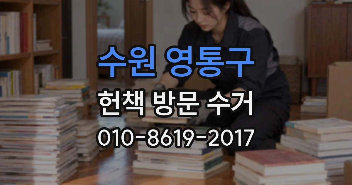 수원 영통구 헌책 방문 수거