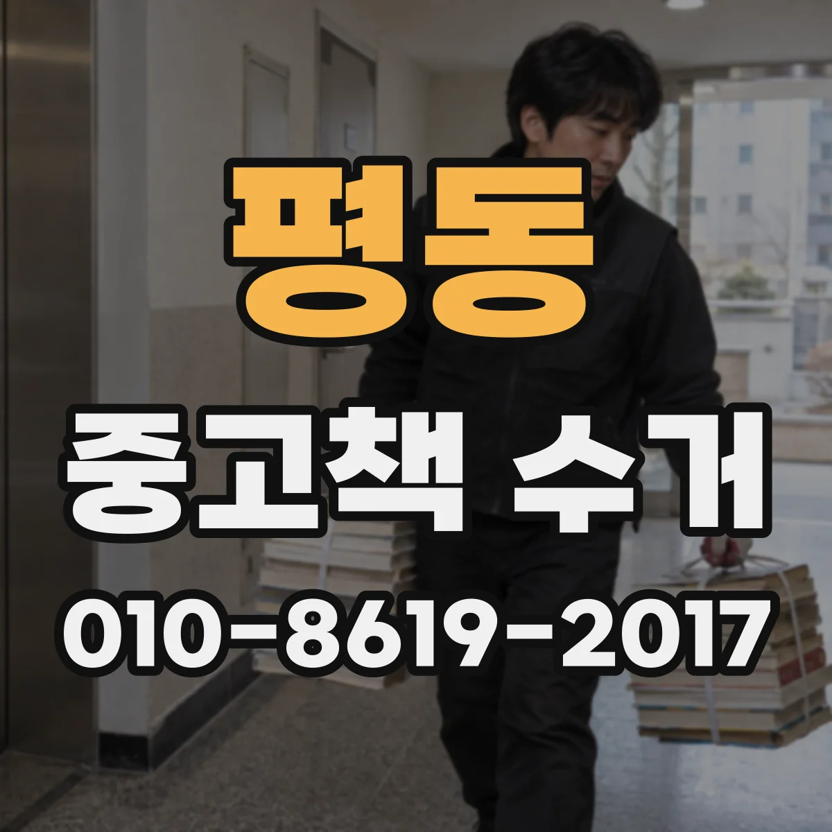 평동 중고책 수거