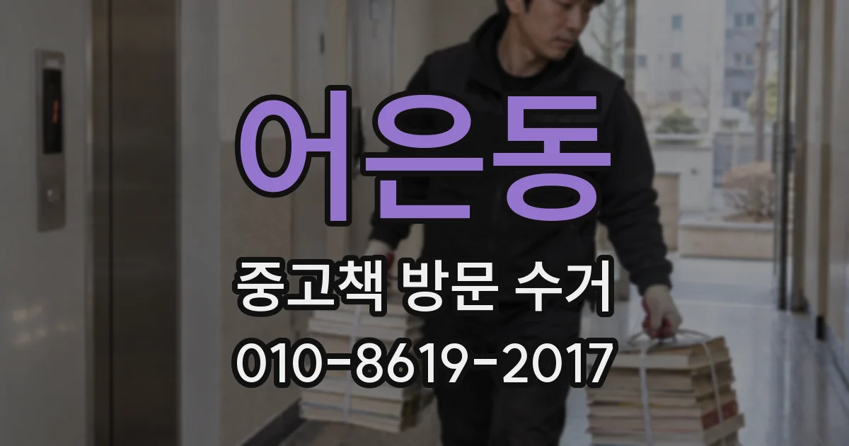 어은동 중고책 방문 수거
