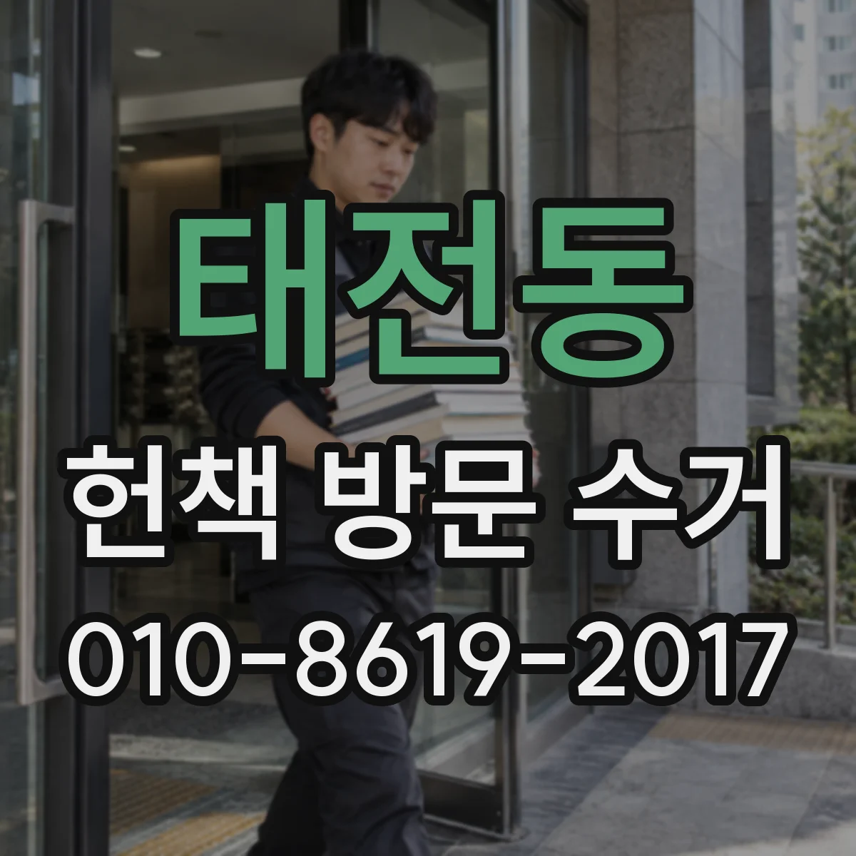 태전동 헌책 방문 수거