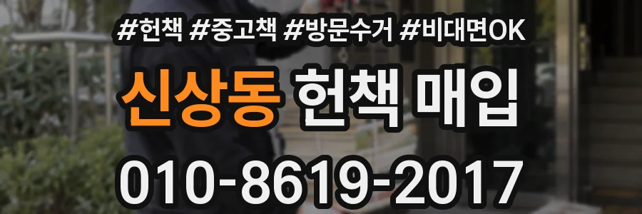 신상동 헌책 매입