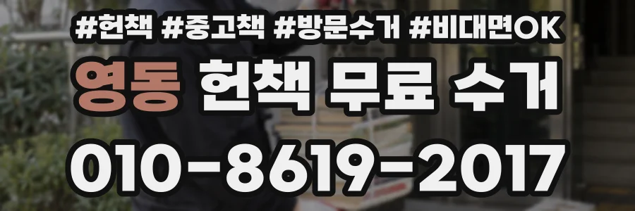 영동 헌책 무료 수거