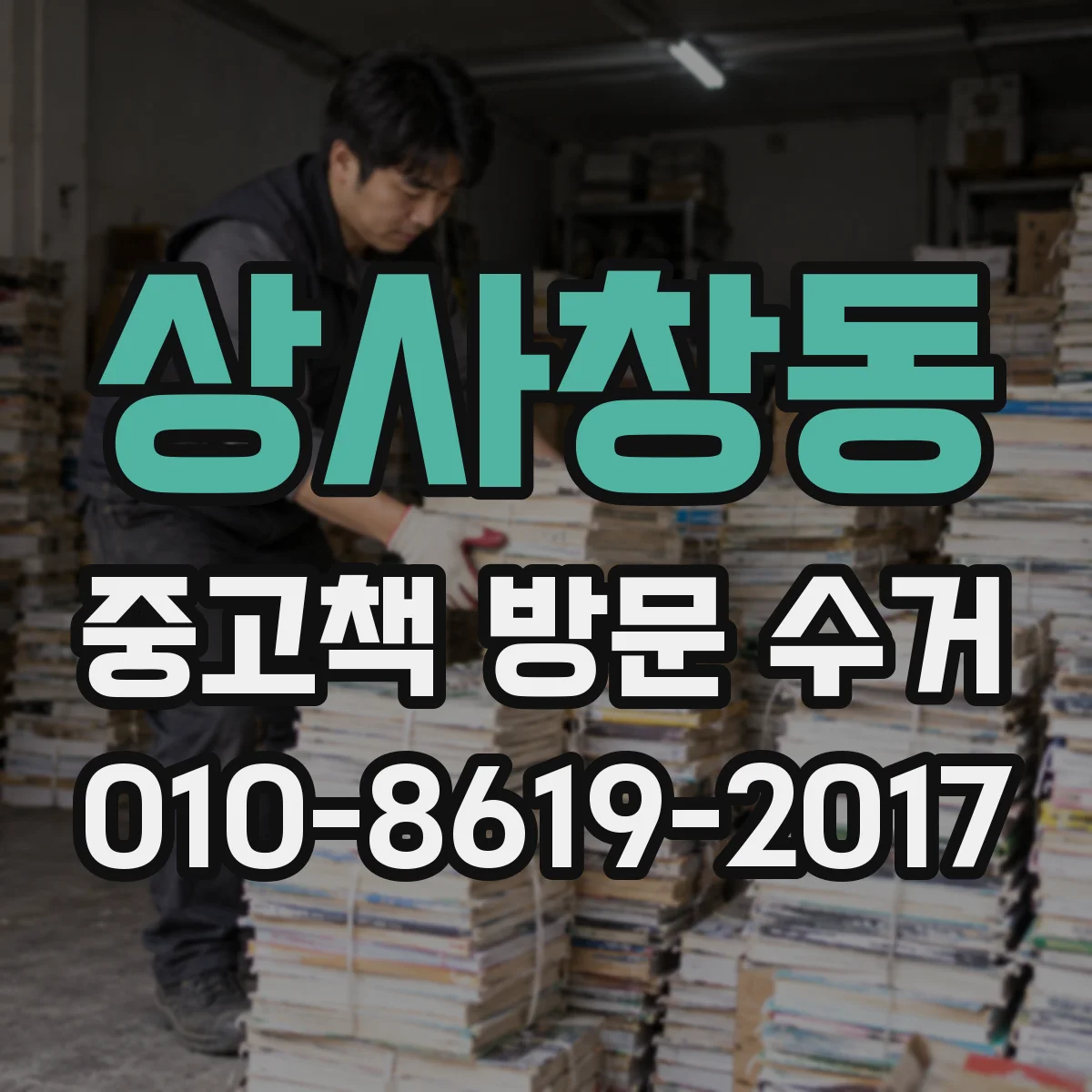 상사창동 중고책 방문 수거