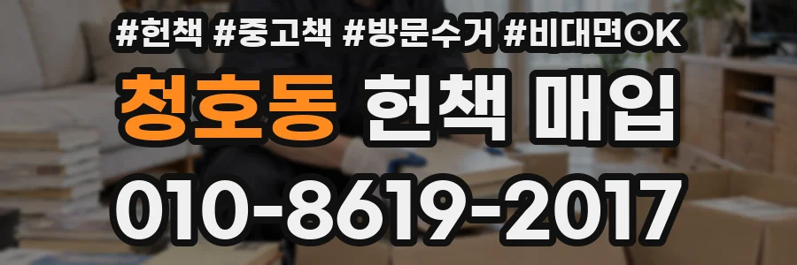 청호동 헌책 매입