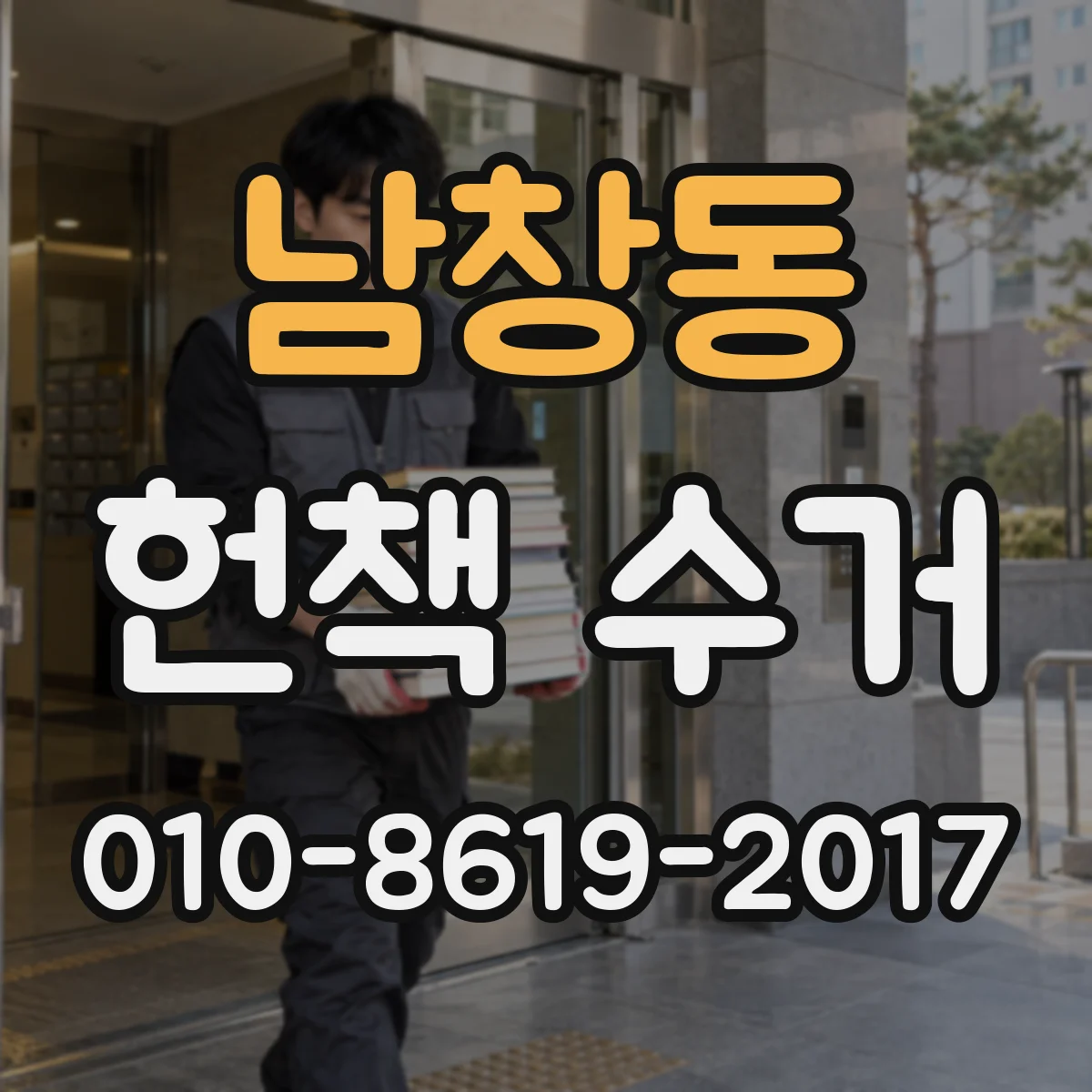 남창동 헌책 수거