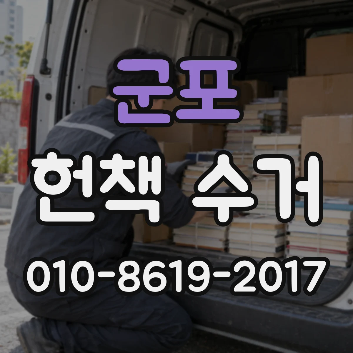 군포 헌책 수거 완질 조건을 알면 손해를 줄일 수 있어요
