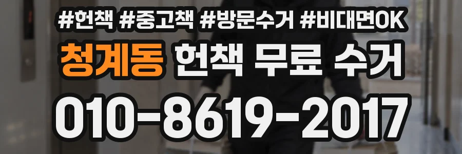 청계동 헌책 무료 수거