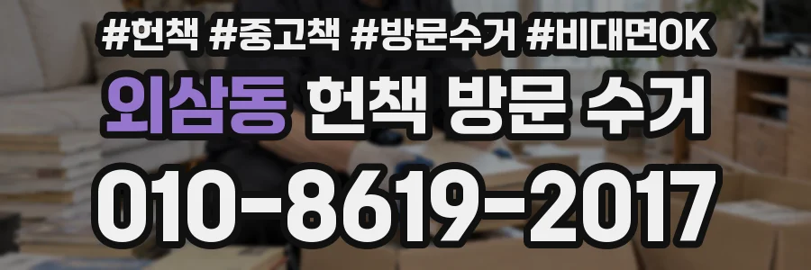 외삼동 헌책 방문 수거