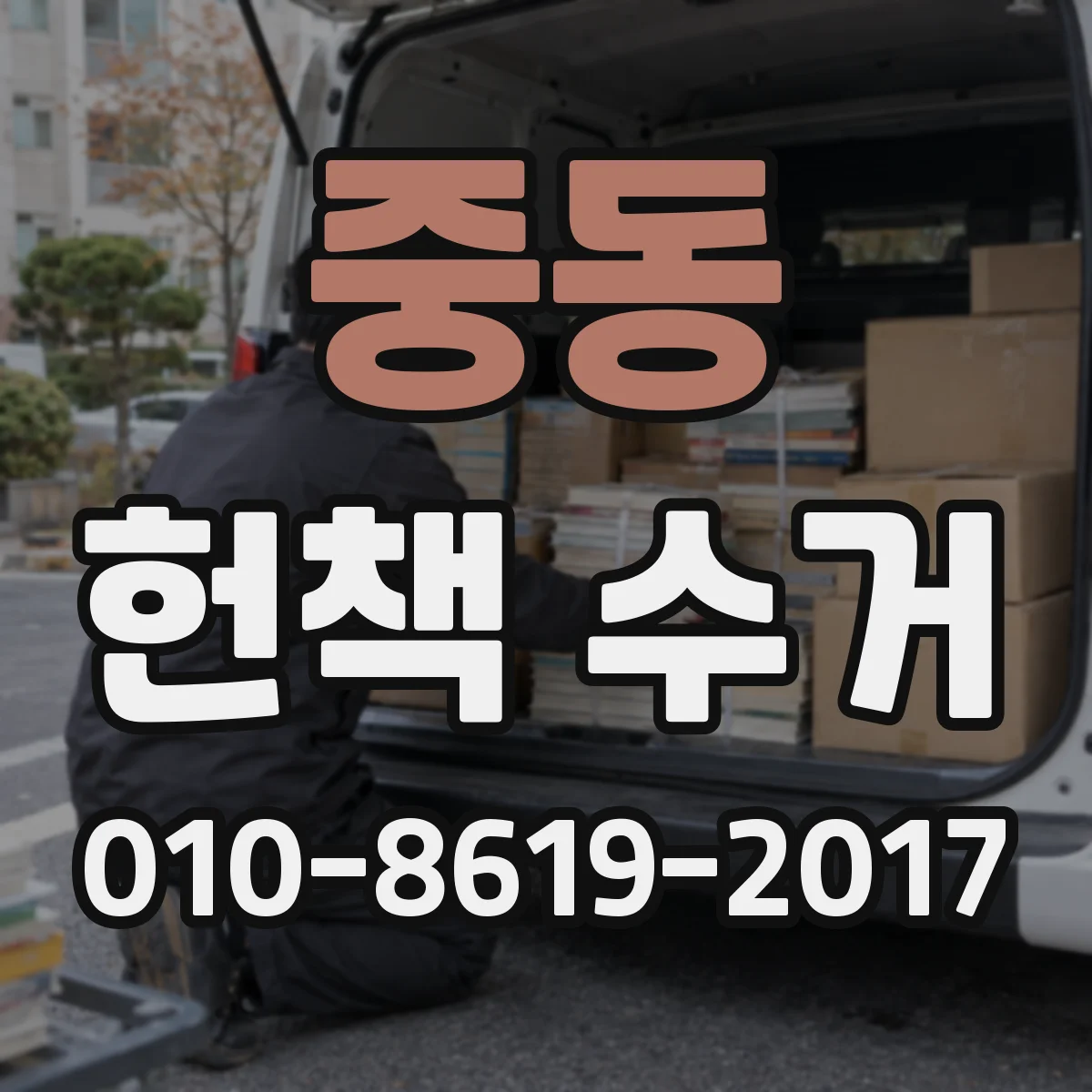 중동 헌책 수거