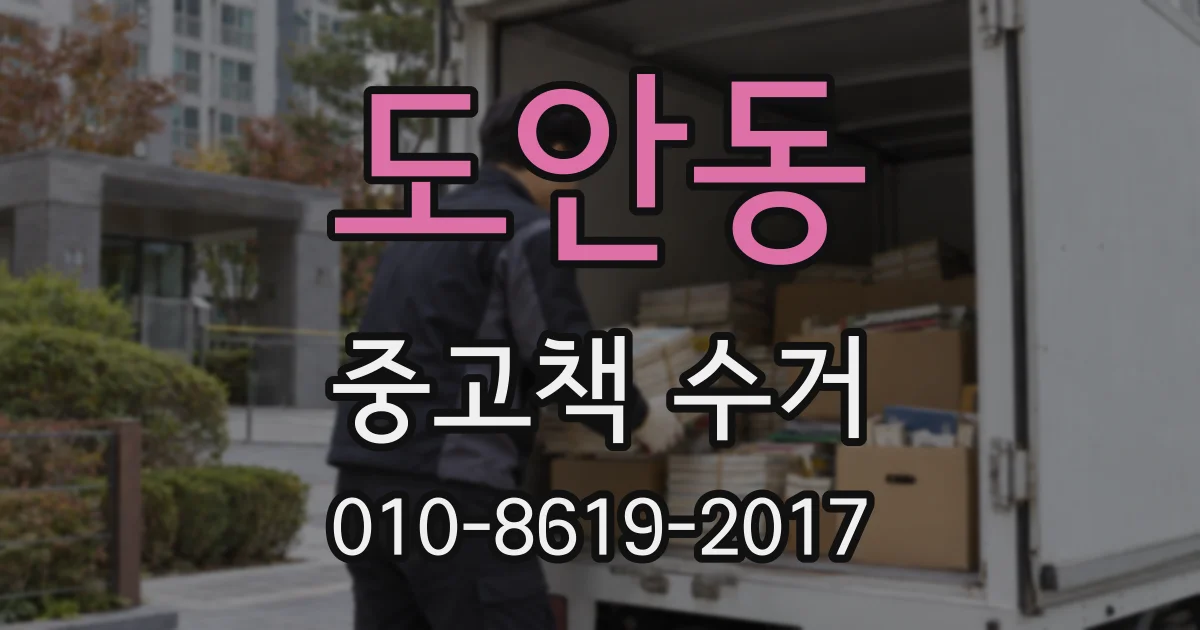 도안동 중고책 수거