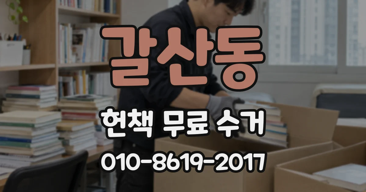 갈산동 헌책 무료 수거