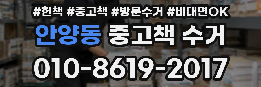 안양동 중고책 수거