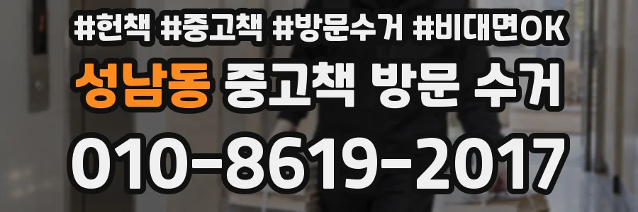 성남동 중고책 방문 수거