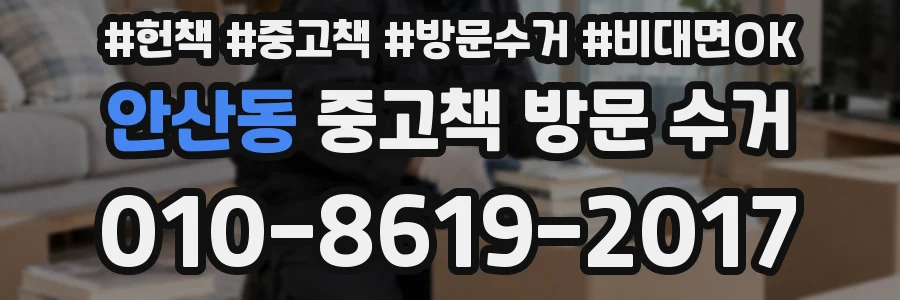 안산동 중고책 방문 수거