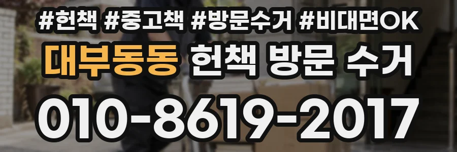 대부동동 헌책 방문 수거