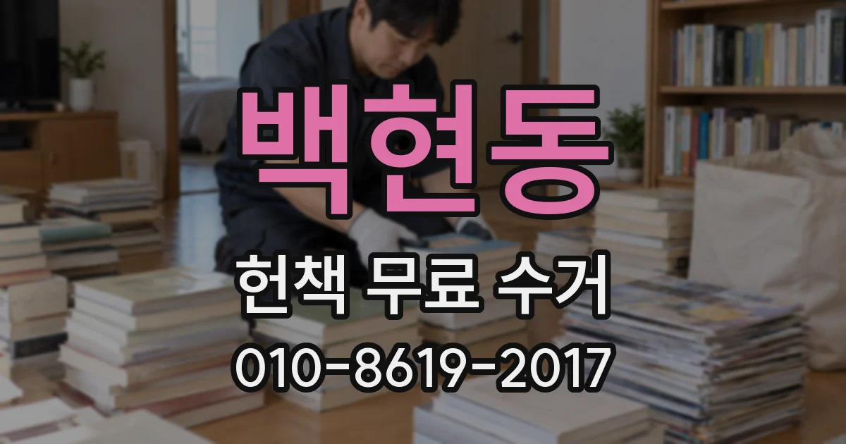 백현동 헌책 무료 수거