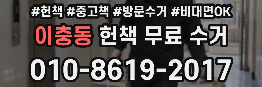 이충동 헌책 무료 수거