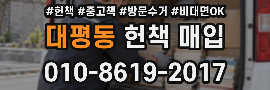 대평동 헌책 매입