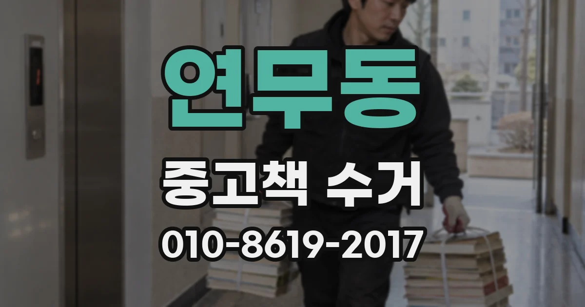 연무동 중고책 수거