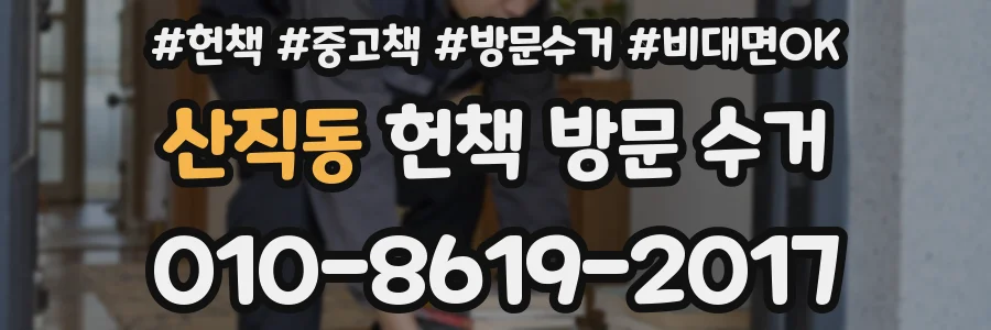 산직동 헌책 방문 수거