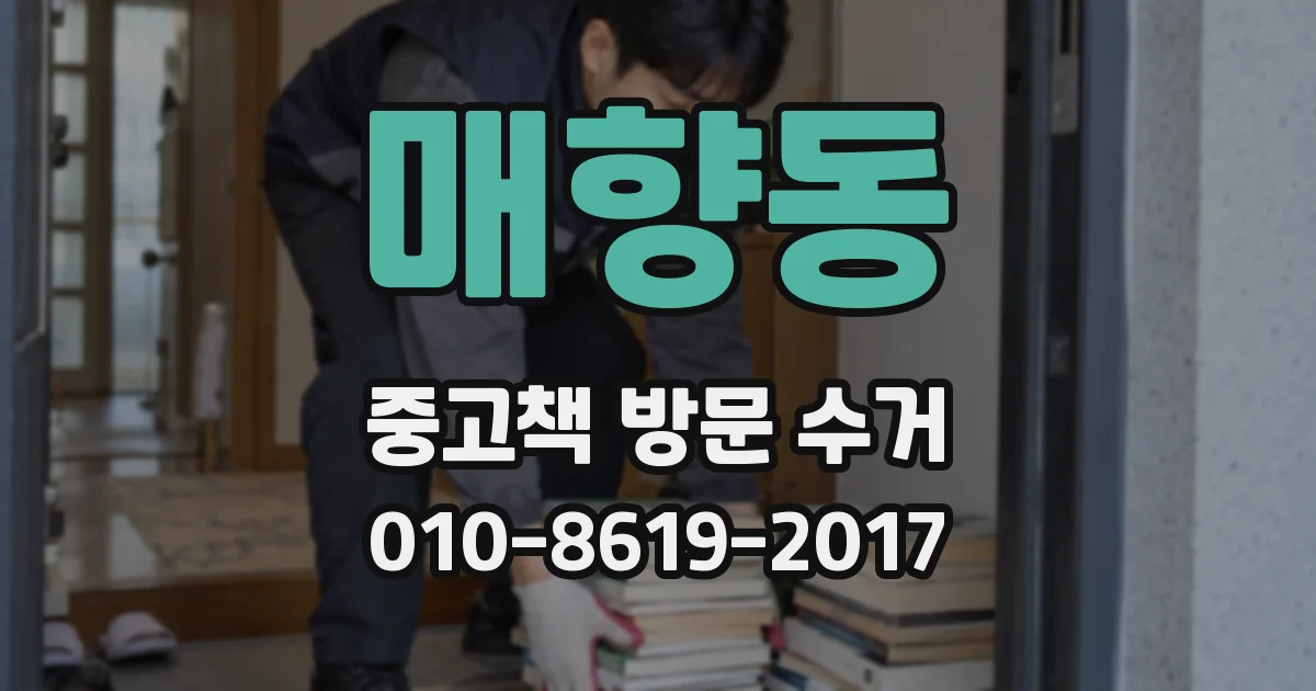 매향동 중고책 방문 수거
