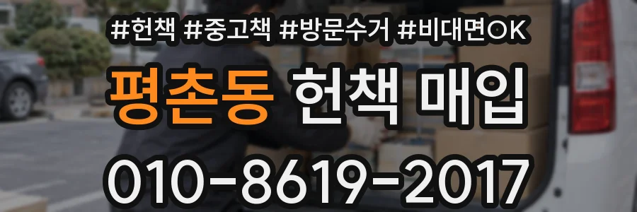 평촌동 헌책 매입