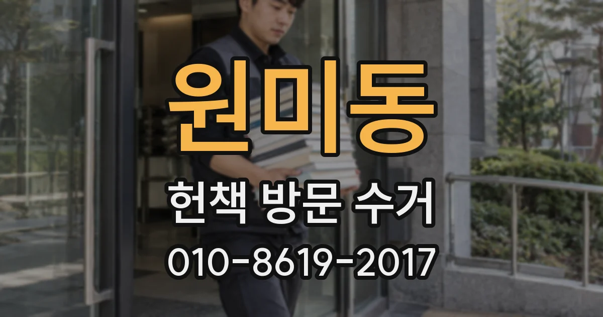 원미동 헌책 방문 수거