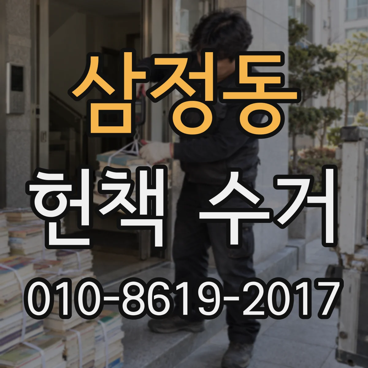 삼정동 헌책 수거