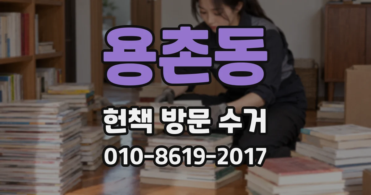 용촌동 헌책 방문 수거