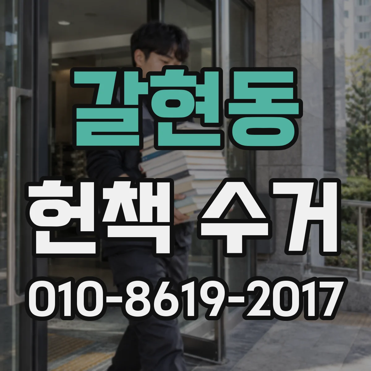 갈현동 헌책 수거