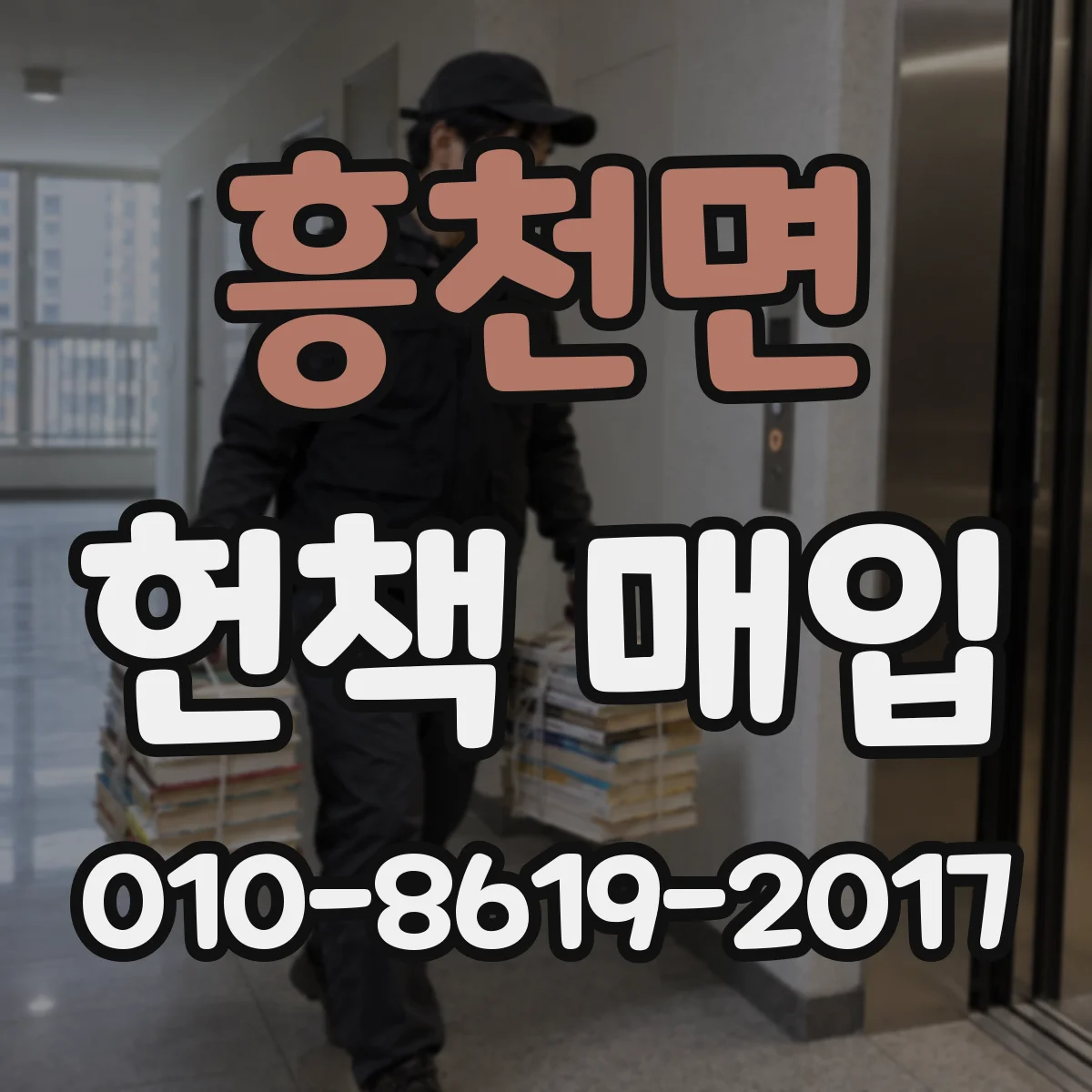 흥천면 헌책 매입