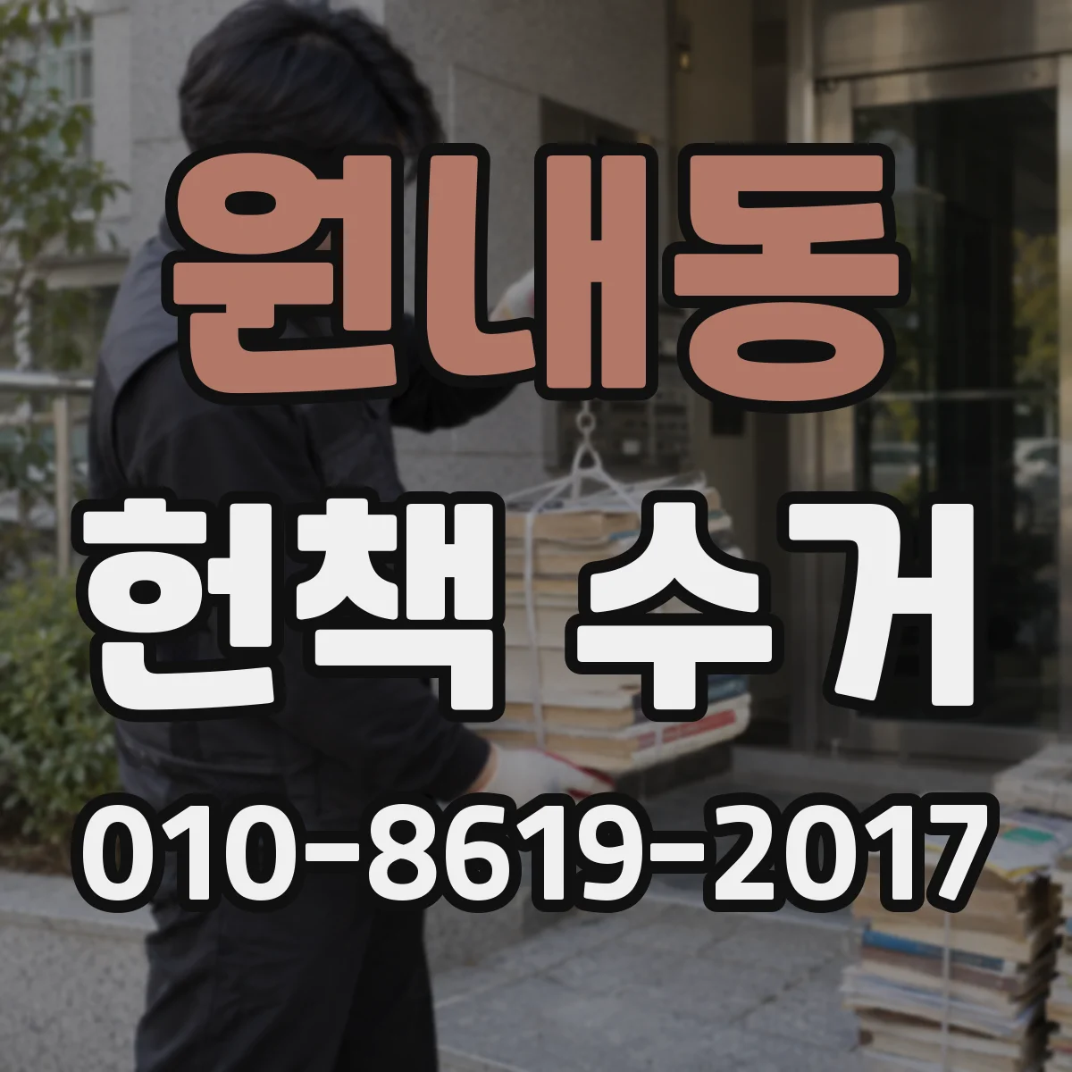 원내동 헌책 수거