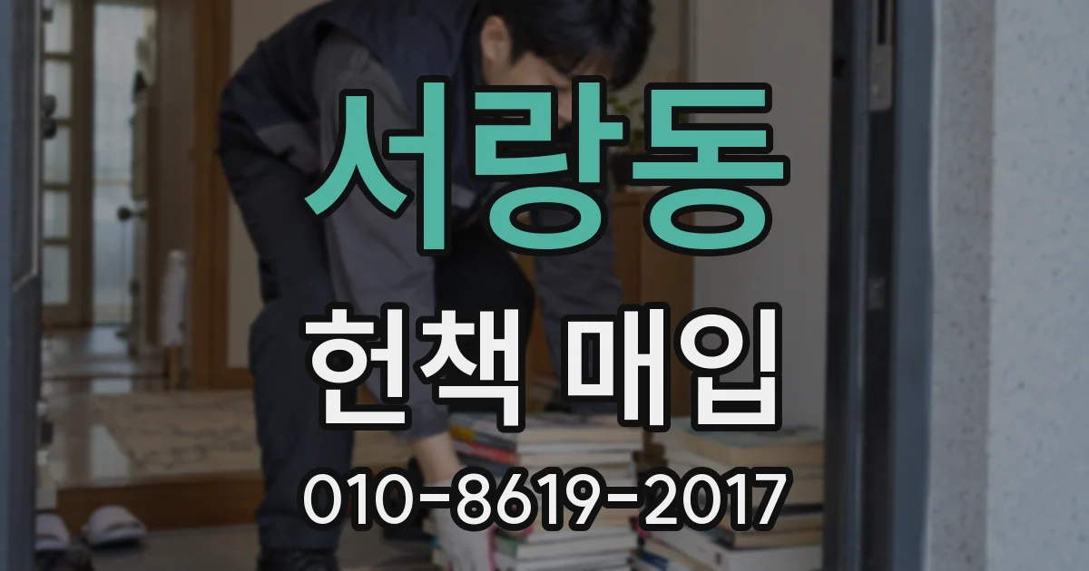 서랑동 헌책 매입