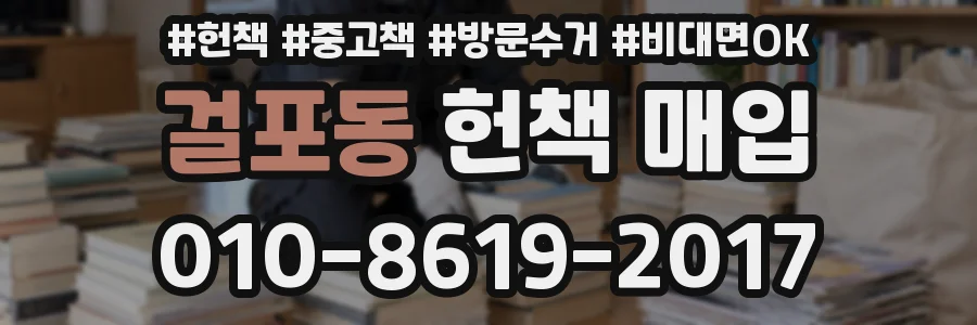걸포동 헌책 매입