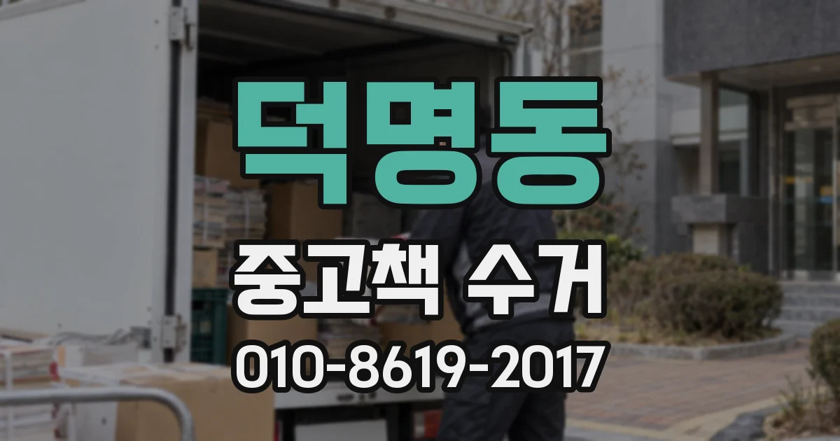 덕명동 중고책 수거